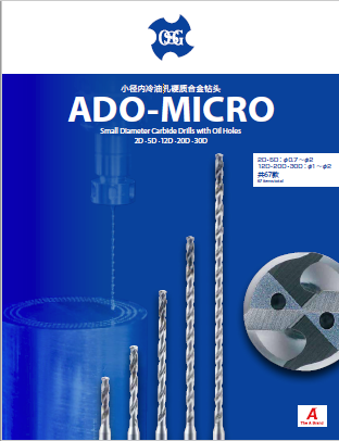 小徑內(nèi)冷油孔硬質(zhì)合金鉆頭 ADO-MICRO