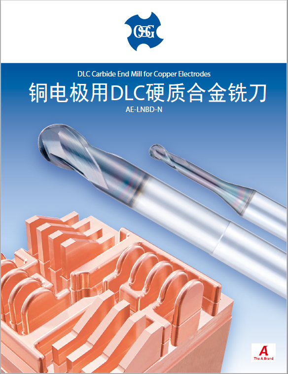 銅電極用DLC硬質(zhì)合金銑刀AE-LNBD-N