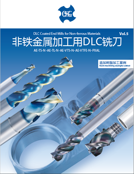 非鐵金屬加工用DLC銑刀 AE-TS-N?AE-TL-N