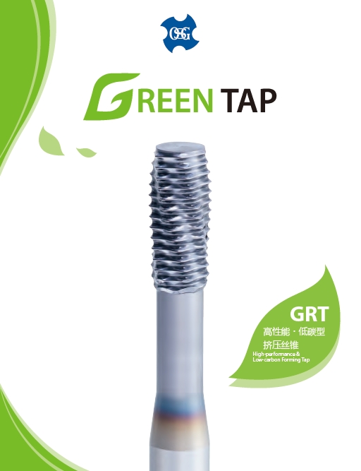 高性能·低碳型擠壓絲錐GRT
